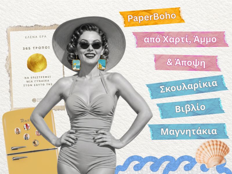 Χειροποίητα σκουλαρίκια από χαρτί και άμμο, μαγνητάκια για το ψυγείο σου και βιβλίο για τη γυναίκα