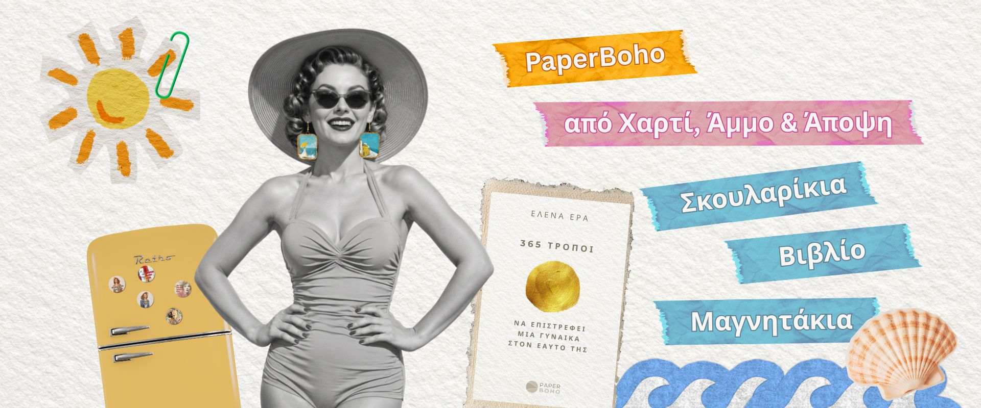 Χειροποίητα σκουλαρίκια από χαρτί και άμμο, μαγνητάκια για το ψυγείο σου και βιβλίο για τη γυναίκα